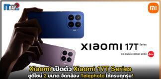 Xiaomi เปิดตัว Xiaomi 17T Series ชูดีไซน์ 2 ขนาด จัดกล้อง Telephoto ให้ครบทุกรุ่น! Xiaomi 17T Series