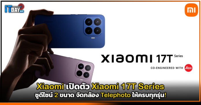 Cover Xiaomi เปิดตัว Xiaomi 17T Series ชูดีไซน์ 2 ขนาด จัดกล้อง Telephoto ให้ครบทุกรุ่น! Xiaomi 17T Series