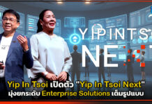 Yip In Tsoi เปิดตัว “Yip In Tsoi Next” มุ่งยกระดับ Enterprise Solutions เต็มรูปแบบ Yip In Tsoi Next