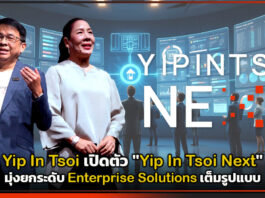 Yip In Tsoi เปิดตัว “Yip In Tsoi Next” มุ่งยกระดับ Enterprise Solutions เต็มรูปแบบ Yip In Tsoi Next