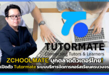 ZCHOOLMATE บุกตลาดติวเตอร์ไทย! เปิดตัว Tutormate ระบบบริหารจัดการคอร์สเรียนครบวงจร Tutormate