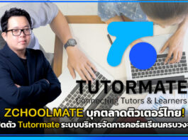 ZCHOOLMATE บุกตลาดติวเตอร์ไทย! เปิดตัว Tutormate ระบบบริหารจัดการคอร์สเรียนครบวงจร Tutormate