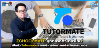 ZCHOOLMATE บุกตลาดติวเตอร์ไทย! เปิดตัว Tutormate ระบบบริหารจัดการคอร์สเรียนครบวงจร Tutormate