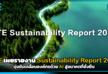ZTE เผยรายงาน Sustainability Report 2025 มุ่งขับเคลื่อนองค์กรด้วย AI สู่อนาคตที่ยั่งยืน ZTE