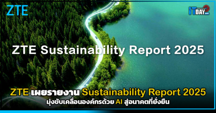 Cover ZTE เผยรายงาน Sustainability Report 2025 มุ่งขับเคลื่อนองค์กรด้วย AI สู่อนาคตที่ยั่งยืน ZTE
