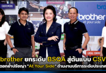 brother ยกระดับ BSQA สู่ต้นแบบ CSV ตอกย้ำปรัชญา “At Your Side” ด้านงานบริการระดับประเทศ brother