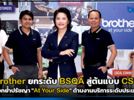 brother ยกระดับ BSQA สู่ต้นแบบ CSV ตอกย้ำปรัชญา “At Your Side” ด้านงานบริการระดับประเทศ brother