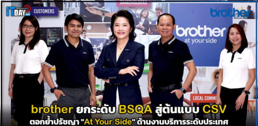 brother ยกระดับ BSQA สู่ต้นแบบ CSV ตอกย้ำปรัชญา “At Your Side” ด้านงานบริการระดับประเทศ brother