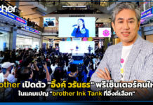 brother เปิดตัว “อิ้งค์ วรันธร” พรีเซ็นเตอร์คนใหม่! ในแคมเปญ “brother Ink Tank ที่อิ้งค์เลือก” brother
