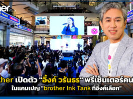 brother เปิดตัว “อิ้งค์ วรันธร” พรีเซ็นเตอร์คนใหม่! ในแคมเปญ “brother Ink Tank ที่อิ้งค์เลือก” brother