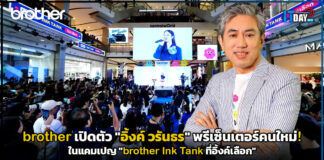 brother เปิดตัว “อิ้งค์ วรันธร” พรีเซ็นเตอร์คนใหม่! ในแคมเปญ “brother Ink Tank ที่อิ้งค์เลือก” brother