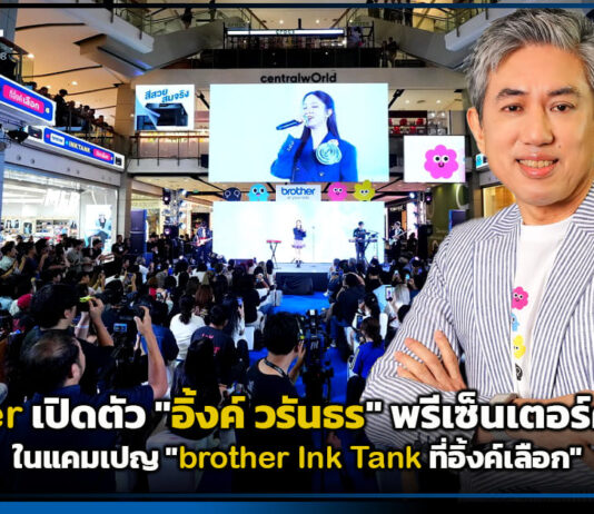 brother เปิดตัว “อิ้งค์ วรันธร” พรีเซ็นเตอร์คนใหม่! ในแคมเปญ “brother Ink Tank ที่อิ้งค์เลือก” brother