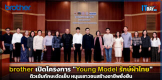 brother เปิดโครงการ “Young Model รักษ์ผ้าไทย” ติวเข้มทักษะตัดเย็บ หนุนเยาวชนสร้างอาชีพยั่งยืน brother