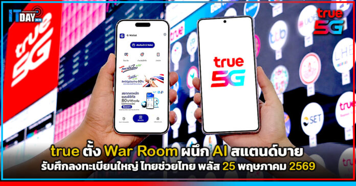 Cover true ตั้ง War Room ผนึก AI สแตนด์บายรับศึกลงทะเบียนใหญ่ ไทยช่วยไทย พลัส 25 พฤษภาคมนี้ true