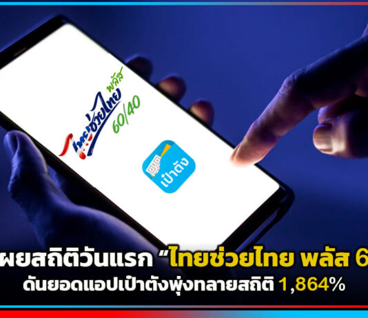 true เผยสถิติวันแรก “ไทยช่วยไทย พลัส 60/40” ดันยอดแอปเป๋าตังพุ่งทลายสถิติ 1,864% true
