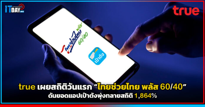 Cover true เผยสถิติวันแรก ไทยช่วยไทย พลัส 60-40 ดันยอดแอปเป๋าตังพุ่งทลายสถิติ 1,864 true
