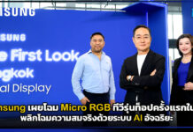 ก้าวข้ามขีดจำกัด! Samsung เผยโฉม Micro RGB ทีวีรุ่นท็อปครั้งแรกในไทย พลิกโฉมความสมจริงด้วยระบบ AI อัจฉริยะ Samsung