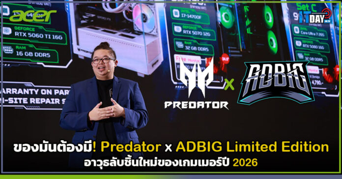 Cover ของมันต้องมี! เจาะลึกคอมประกอบ Predator x ADBIG Limited Edition อาวุธลับชิ้นใหม่ของเกมเมอร์ปี 2026 Predator