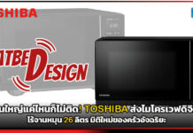 จานใหญ่แค่ไหนก็ไม่ติด! TOSHIBA ส่งไมโครเวฟดิจิทัลไร้จานหมุน 26 ลิตร มิติใหม่ของครัวอัจฉริยะ TOSHIBA
