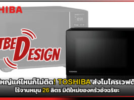 จานใหญ่แค่ไหนก็ไม่ติด! TOSHIBA ส่งไมโครเวฟดิจิทัลไร้จานหมุน 26 ลิตร มิติใหม่ของครัวอัจฉริยะ TOSHIBA