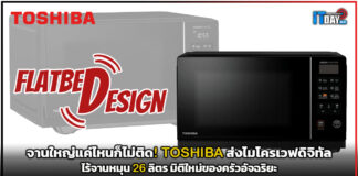 จานใหญ่แค่ไหนก็ไม่ติด! TOSHIBA ส่งไมโครเวฟดิจิทัลไร้จานหมุน 26 ลิตร มิติใหม่ของครัวอัจฉริยะ TOSHIBA