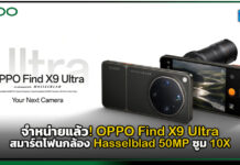จำหน่ายแล้ว! OPPO Find X9 Ultra สมาร์ตโฟนกล้อง Hasselblad 50MP ซูม 10X OPPO Find X9 Ultra