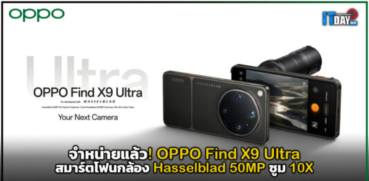 จำหน่ายแล้ว! OPPO Find X9 Ultra สมาร์ตโฟนกล้อง Hasselblad 50MP ซูม 10X OPPO Find X9 Ultra