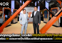 ฉีกทุกกฎเรือธง! เจาะลึก HONOR 600 Series มาพร้อม AI แปลงภาพเป็นวิดีโอเวอร์ชันล่าสุด และแบต 7,000mAh HONOR 600 Series