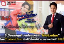 ชี้เป้าของถูก! จากโครงการ “ไทยช่วยไทย” โดย Thailand Post ช้อปได้ทั้งหน้าร้านและออนไลน์ปี 2026 Thailand Post
