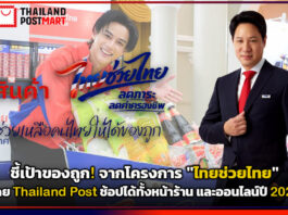 ชี้เป้าของถูก! จากโครงการ “ไทยช่วยไทย” โดย Thailand Post ช้อปได้ทั้งหน้าร้านและออนไลน์ปี 2026 Thailand Post