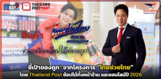 ชี้เป้าของถูก! จากโครงการ “ไทยช่วยไทย” โดย Thailand Post ช้อปได้ทั้งหน้าร้านและออนไลน์ปี 2026 Thailand Post