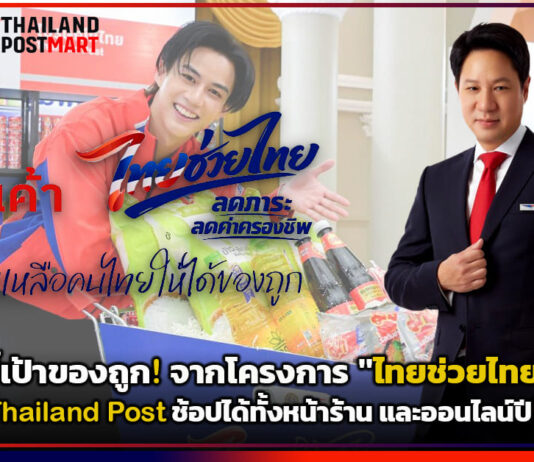ชี้เป้าของถูก! จากโครงการ “ไทยช่วยไทย” โดย Thailand Post ช้อปได้ทั้งหน้าร้านและออนไลน์ปี 2026 Thailand Post