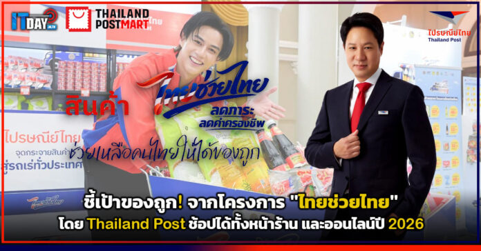 Cover ชี้เป้าของถูก! จากโครงการ ไทยช่วยไทย โดย Thailand Post ช้อปได้ทั้งหน้าร้าน และออนไลน์ปี 2026 Thailand Post