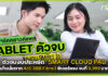 ตัวจบงบประหยัด! SMART CLOUD PAD แท็บเล็ตจาก AIS 3BB Fibre3 ฟีเจอร์ครบ จบที่ 9,999 บาท AIS 3BB Fibre3