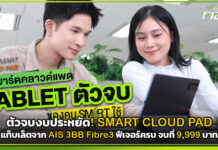 ตัวจบงบประหยัด! SMART CLOUD PAD แท็บเล็ตจาก AIS 3BB Fibre3 ฟีเจอร์ครบ จบที่ 9,999 บาท AIS 3BB Fibre3