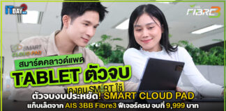 ตัวจบงบประหยัด! SMART CLOUD PAD แท็บเล็ตจาก AIS 3BB Fibre3 ฟีเจอร์ครบ จบที่ 9,999 บาท AIS 3BB Fibre3
