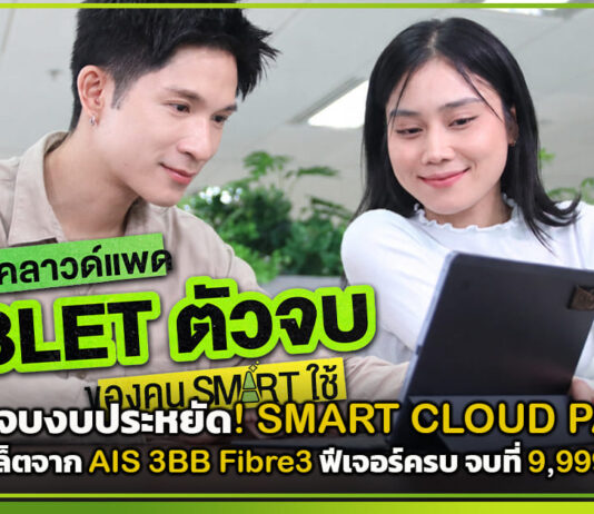 ตัวจบงบประหยัด! SMART CLOUD PAD แท็บเล็ตจาก AIS 3BB Fibre3 ฟีเจอร์ครบ จบที่ 9,999 บาท AIS 3BB Fibre3