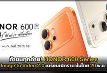 ท้าชนทุกค่าย! HONOR 600 Series ชู AI Image to Video 2.0 เตรียมเปิดราคาในไทย 20 พ.ค. 69 นี้ HONOR 600 Series