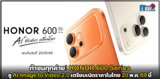 ท้าชนทุกค่าย! HONOR 600 Series ชู AI Image to Video 2.0 เตรียมเปิดราคาในไทย 20 พ.ค. 69 นี้ HONOR 600 Series
