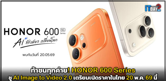 ท้าชนทุกค่าย! HONOR 600 Series ชู AI Image to Video 2.0 เตรียมเปิดราคาในไทย 20 พ.ค. 69 นี้ HONOR 600 Series