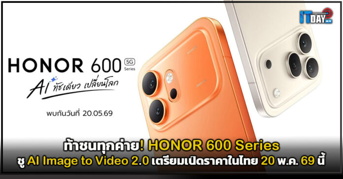 Cover ท้าชนทุกค่าย! HONOR 600 Series ชู AI Image to Video 2.0 เตรียมเปิดราคาในไทย 20 พ.ค. 69 นี้ HONOR 600 Series