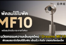 นวัตกรรมความเย็นยุคใหม่! Dreame MF10 พัดลมสมาร์ตโฮมไร้ใบพัด เย็นเร็ว ทันใจ ปลอดภัยต่อเด็ก Dreame