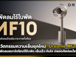 นวัตกรรมความเย็นยุคใหม่! Dreame MF10 พัดลมสมาร์ตโฮมไร้ใบพัด เย็นเร็ว ทันใจ ปลอดภัยต่อเด็ก Dreame