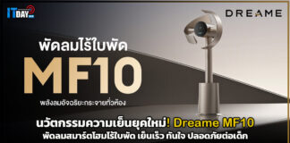 นวัตกรรมความเย็นยุคใหม่! Dreame MF10 พัดลมสมาร์ตโฮมไร้ใบพัด เย็นเร็ว ทันใจ ปลอดภัยต่อเด็ก Dreame