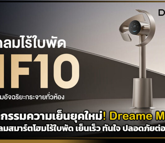 นวัตกรรมความเย็นยุคใหม่! Dreame MF10 พัดลมสมาร์ตโฮมไร้ใบพัด เย็นเร็ว ทันใจ ปลอดภัยต่อเด็ก Dreame