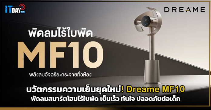 Cover นวัตกรรมความเย็นยุคใหม่ Dreame MF10 พัดลมสมาร์ตโฮมไร้ใบพัด เย็นเร็ว ทันใจ ปลอดภัยต่อเด็ก Dreame