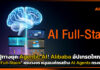ปูทางยุค Agentic AI! Alibaba อัปเกรดใหญ่ “AI Full-Stack” ครบวงจร หนุนองค์กรสร้าง AI Agents ทรงพลัง Alibaba