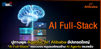 ปูทางยุค Agentic AI! Alibaba อัปเกรดใหญ่ “AI Full-Stack” ครบวงจร หนุนองค์กรสร้าง AI Agents ทรงพลัง Alibaba