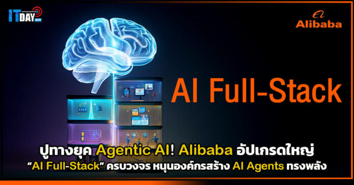Cover ปูทางยุค Agentic AI Alibaba อัปเกรดใหญ่ AI Full-Stack ครบวงจร หนุนองค์กรสร้าง AI Agents ทรงพลัง Alibaba
