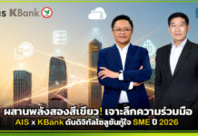 ผสานพลังสองสีเขียว! เจาะลึกความร่วมมือ AIS x KBank ดันดิจิทัลโซลูชันกู้ใจ SME ปี 2026 AIS